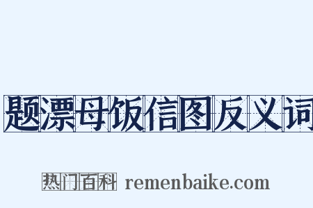 题漂母饭信图反义词是什么意思的图片